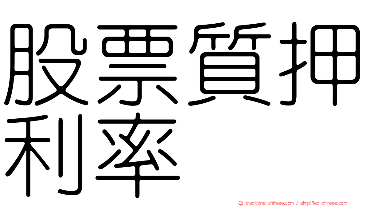 股票質押利率