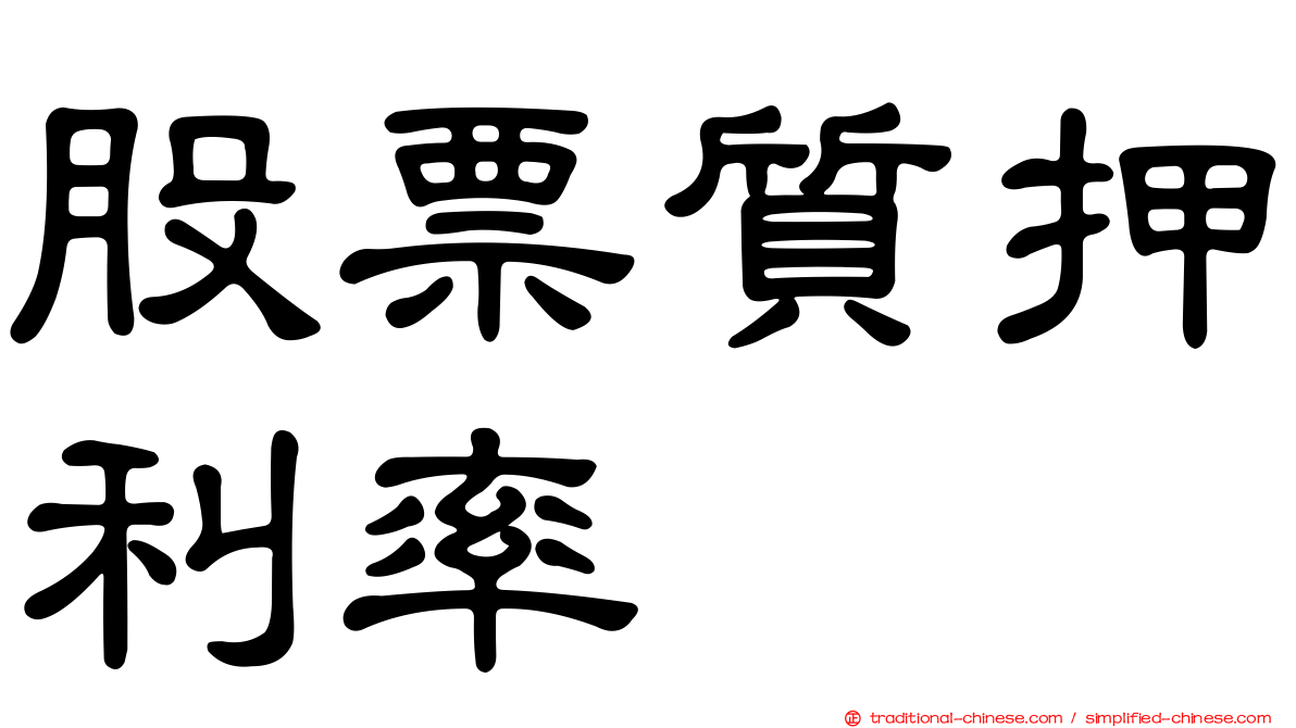 股票質押利率