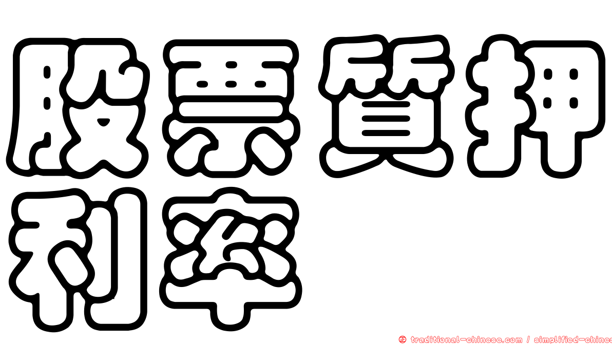股票質押利率
