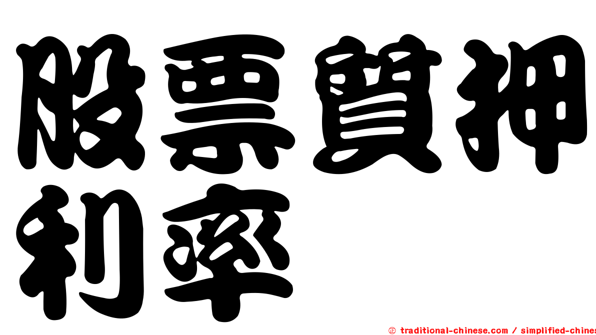股票質押利率