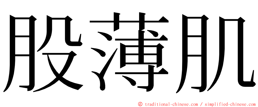 股薄肌 ming font