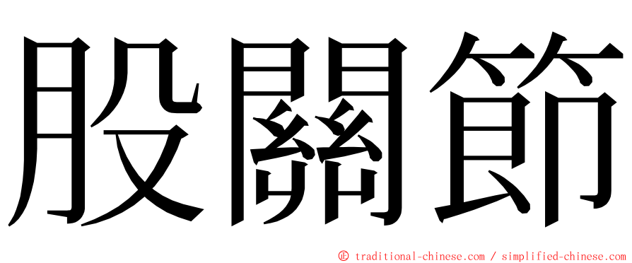 股關節 ming font