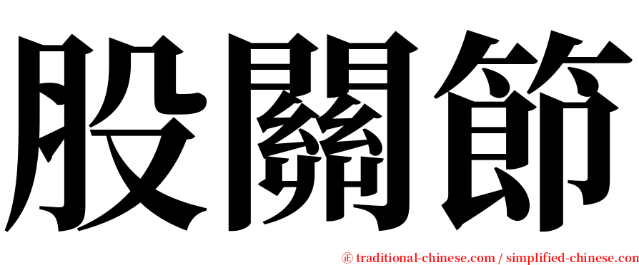 股關節 serif font