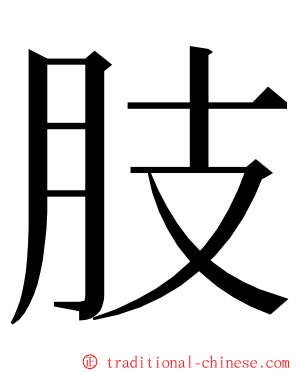 肢 ming font