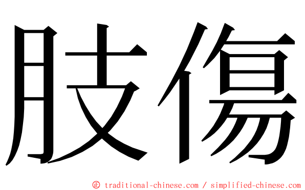 肢傷 ming font