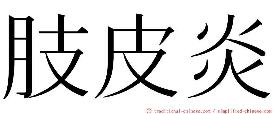 肢皮炎 ming font