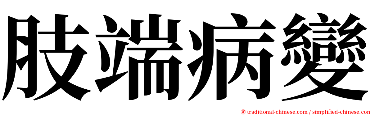 肢端病變 serif font