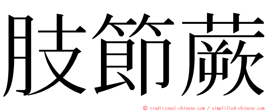 肢節蕨 ming font