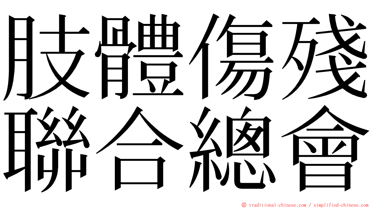 肢體傷殘聯合總會 ming font