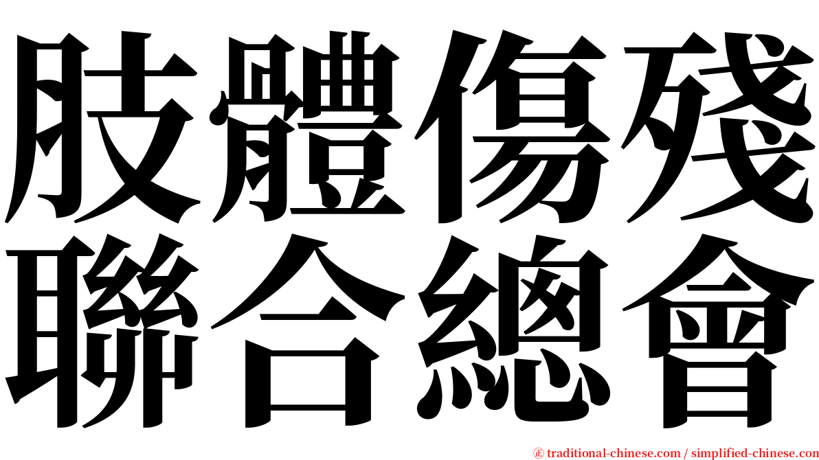 肢體傷殘聯合總會 serif font