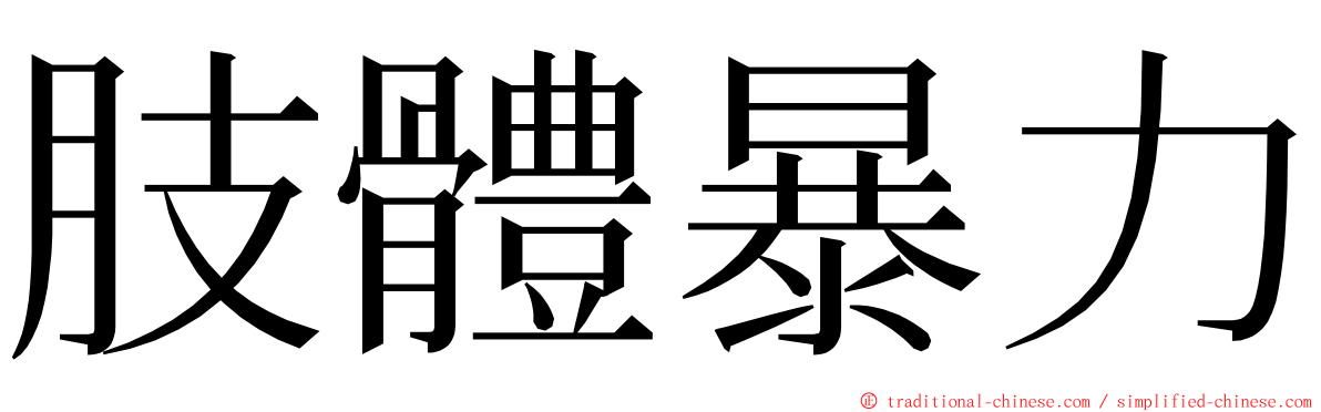 肢體暴力 ming font