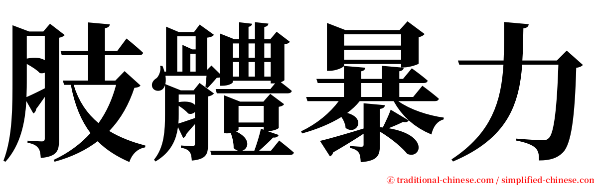 肢體暴力 serif font