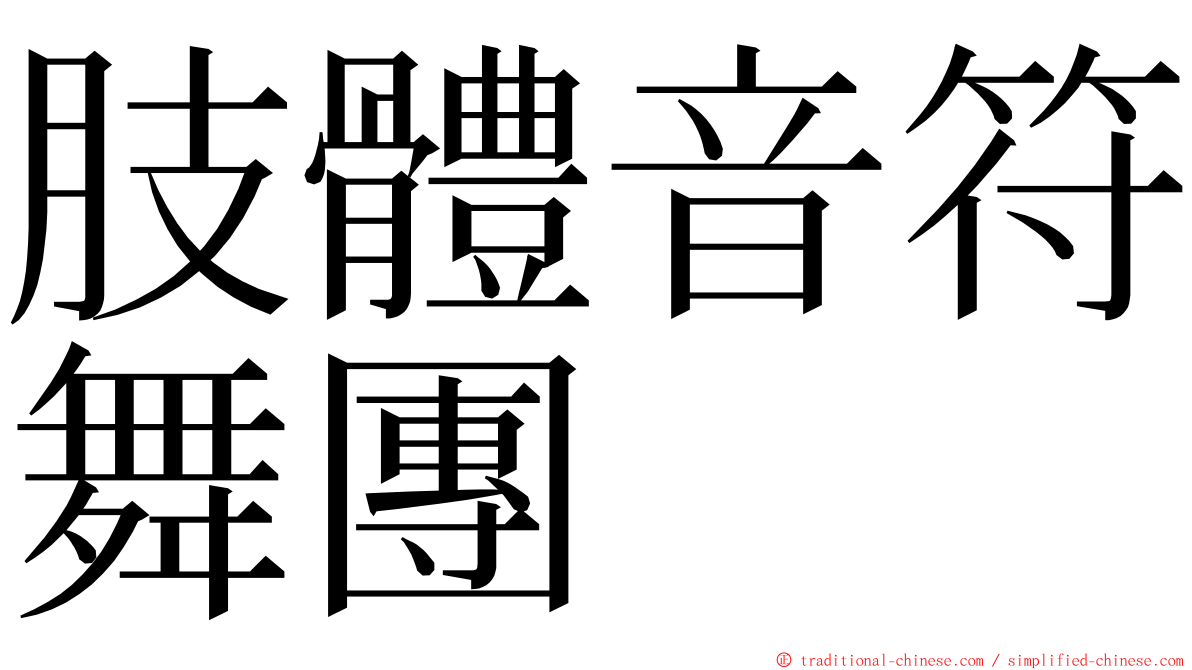 肢體音符舞團 ming font