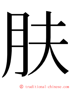 肤 ming font