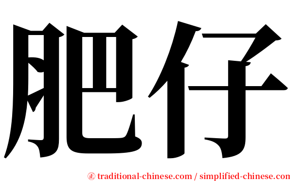 肥仔 serif font