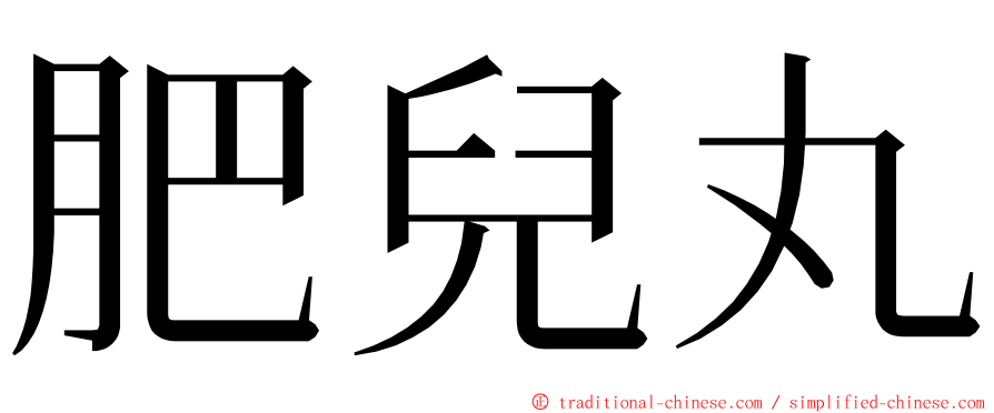 肥兒丸 ming font