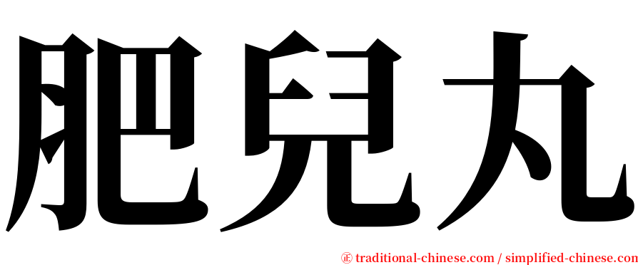 肥兒丸 serif font