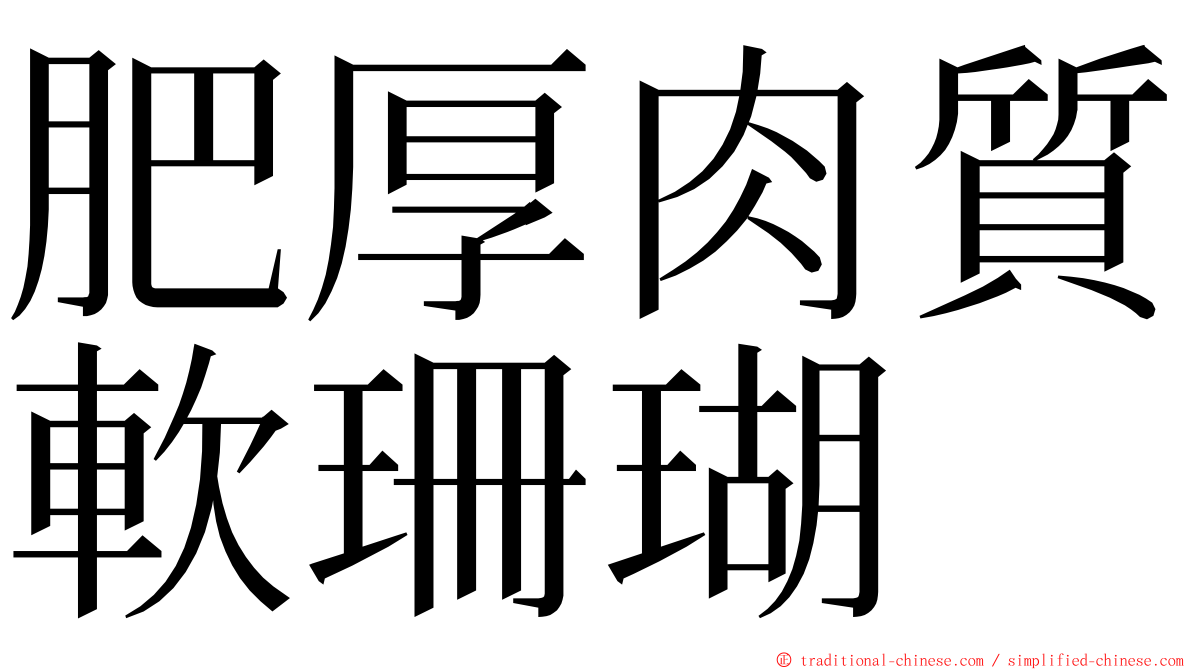 肥厚肉質軟珊瑚 ming font