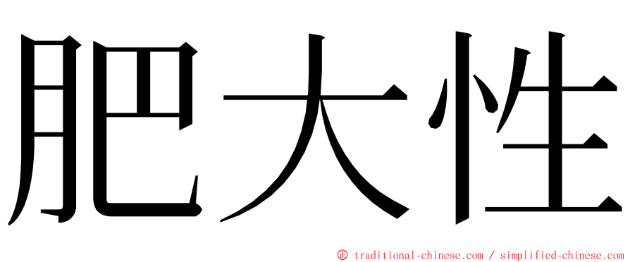 肥大性 ming font