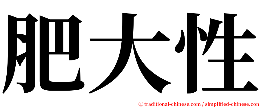 肥大性 serif font