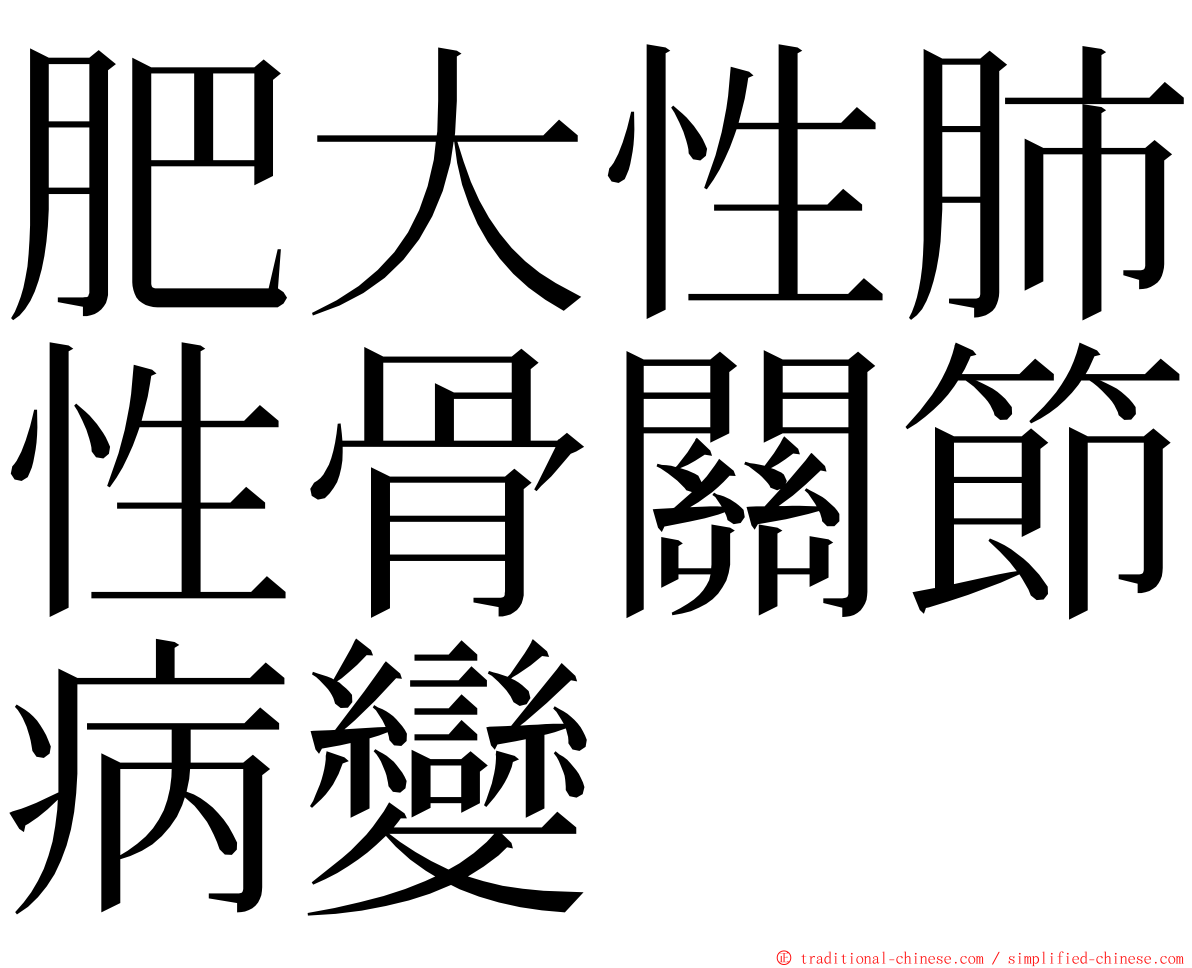 肥大性肺性骨關節病變 ming font