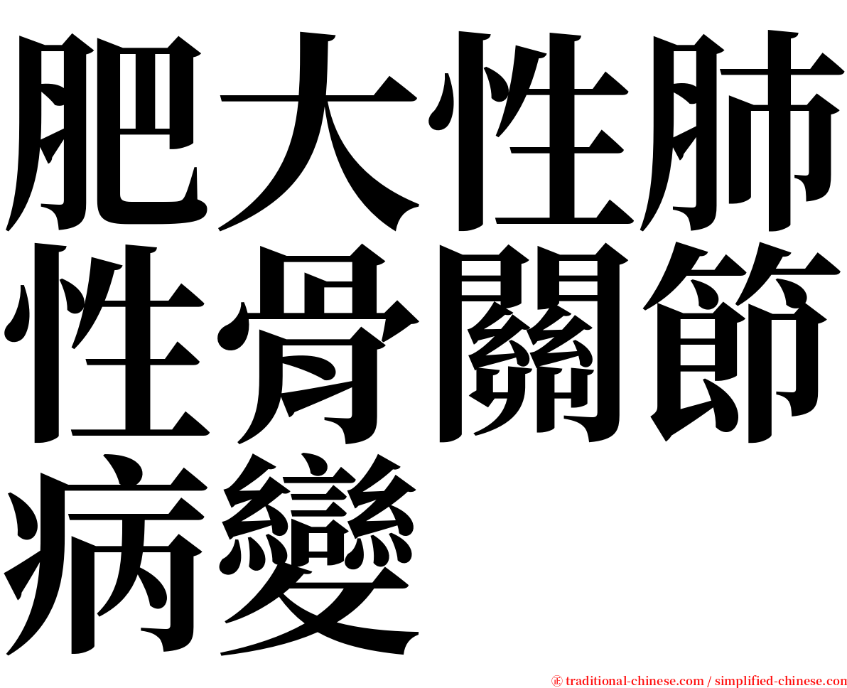 肥大性肺性骨關節病變 serif font