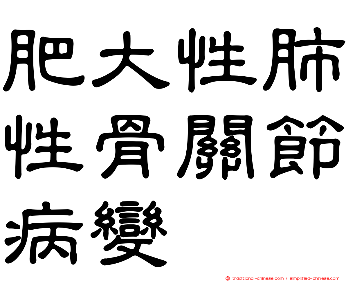 肥大性肺性骨關節病變