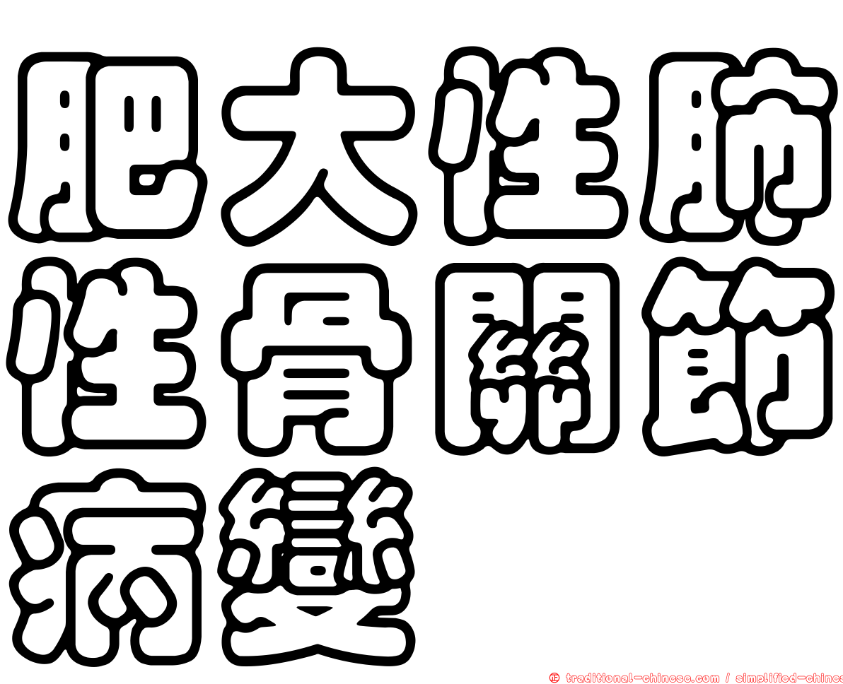 肥大性肺性骨關節病變