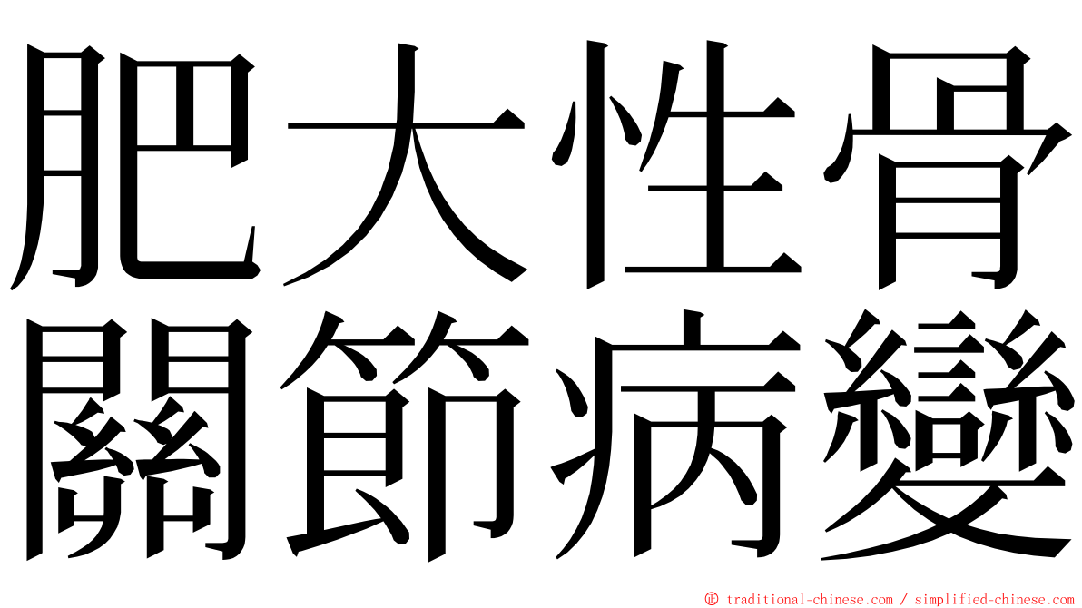 肥大性骨關節病變 ming font