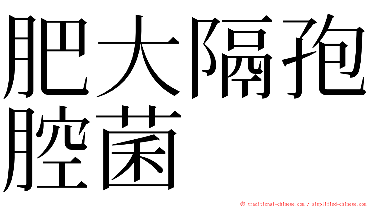 肥大隔孢腔菌 ming font