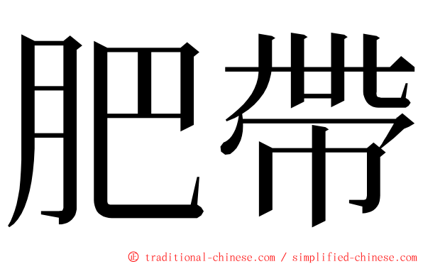 肥帶 ming font