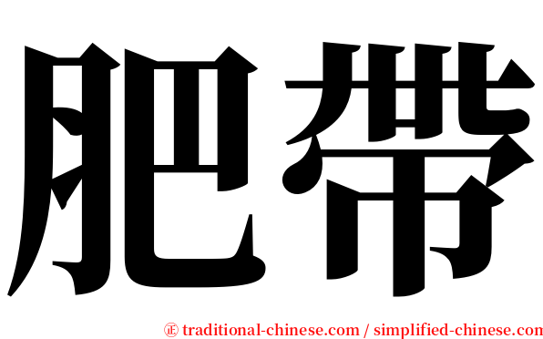 肥帶 serif font