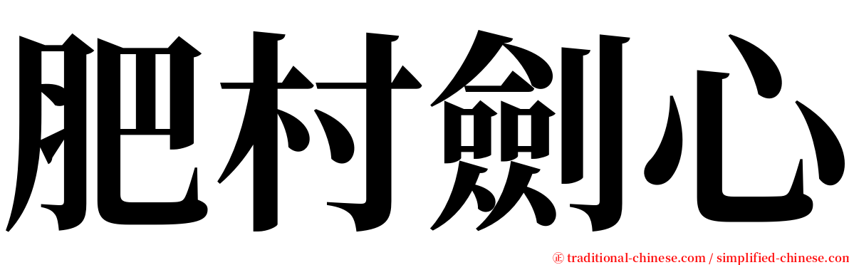 肥村劍心 serif font