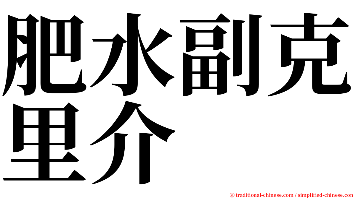 肥水副克里介 serif font