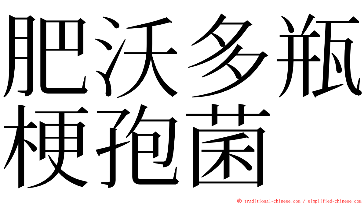 肥沃多瓶梗孢菌 ming font