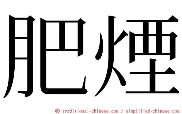 肥煙 ming font