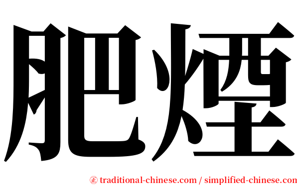 肥煙 serif font