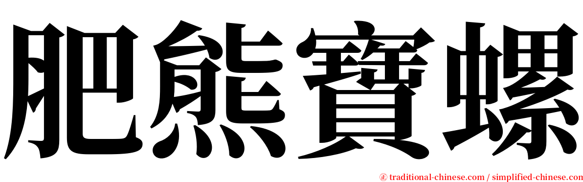 肥熊寶螺 serif font