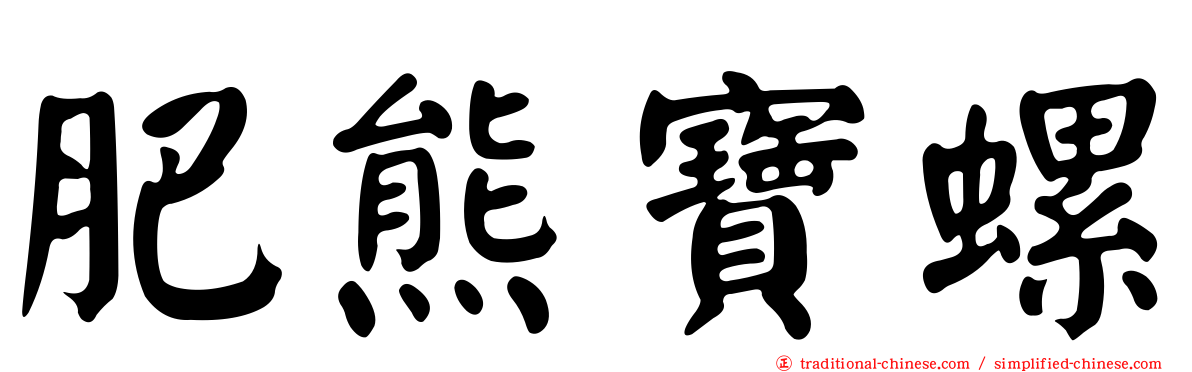 肥熊寶螺