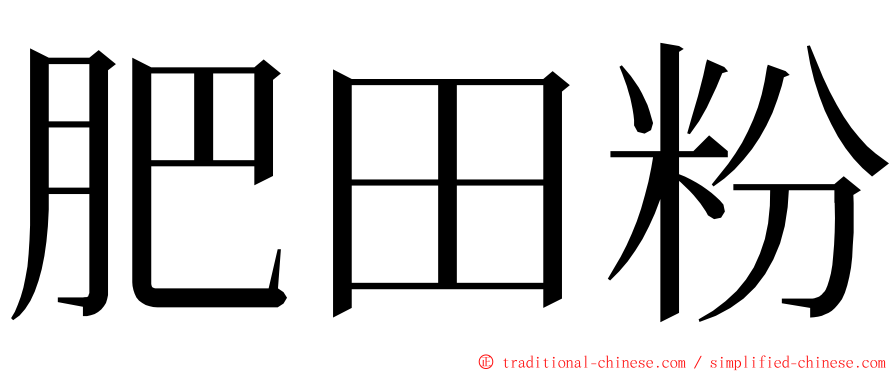 肥田粉 ming font