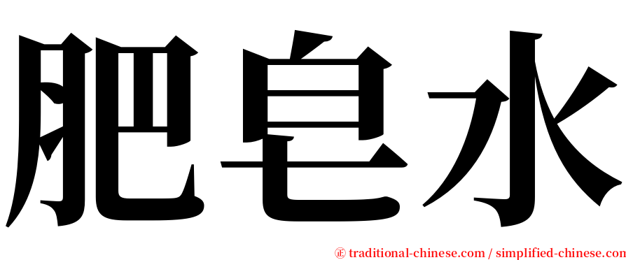 肥皂水 serif font