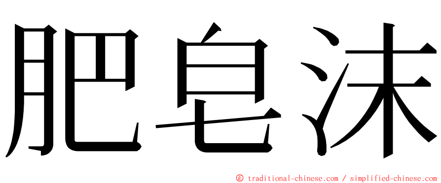 肥皂沫 ming font