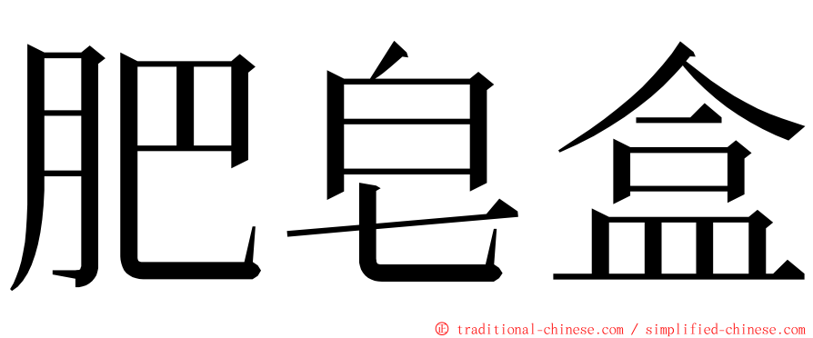 肥皂盒 ming font