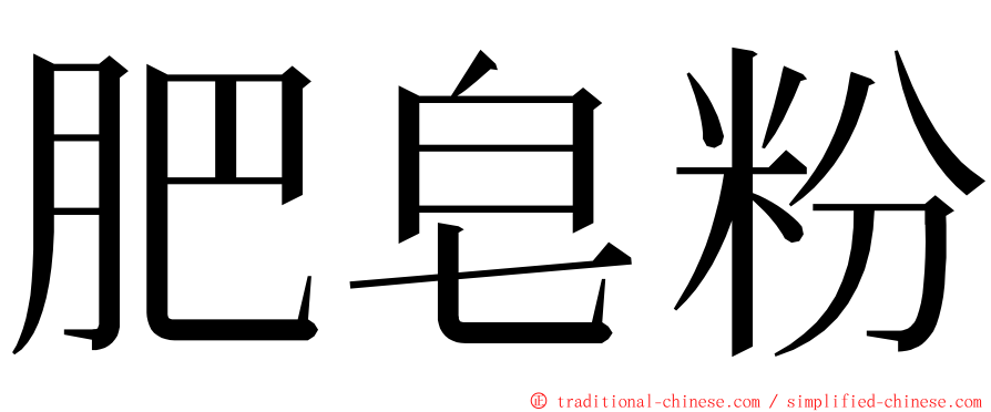 肥皂粉 ming font