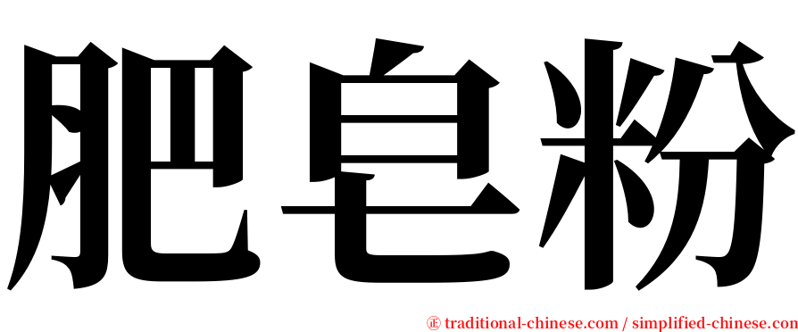 肥皂粉 serif font