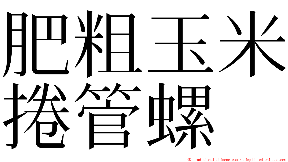 肥粗玉米捲管螺 ming font