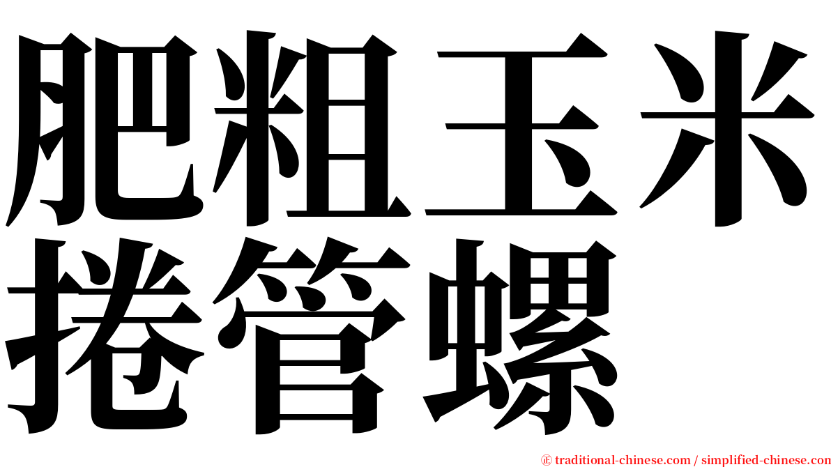 肥粗玉米捲管螺 serif font