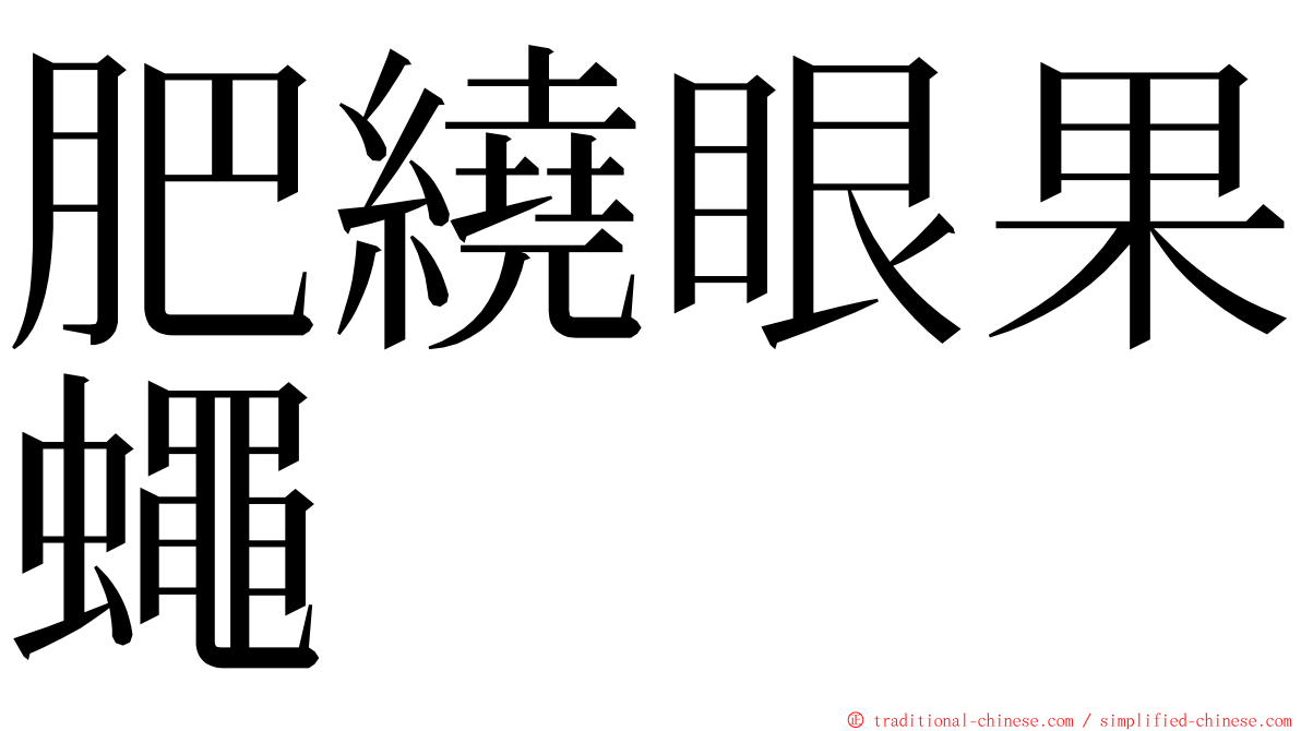 肥繞眼果蠅 ming font