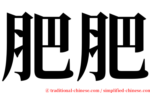 肥肥 serif font