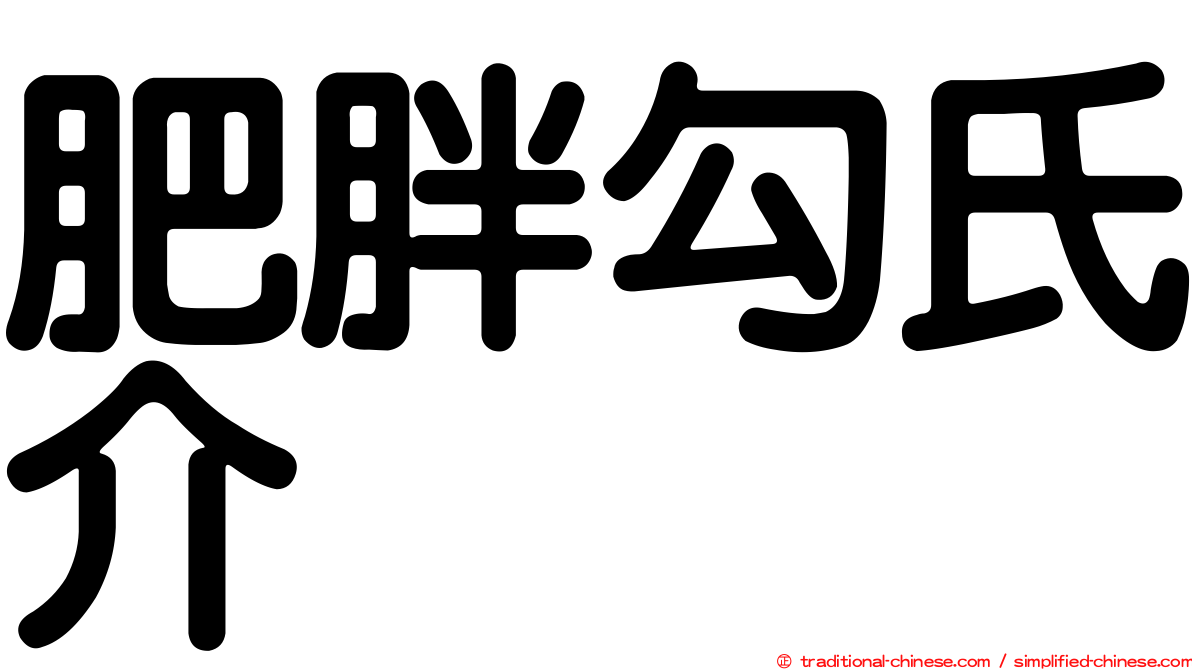 肥胖勾氏介